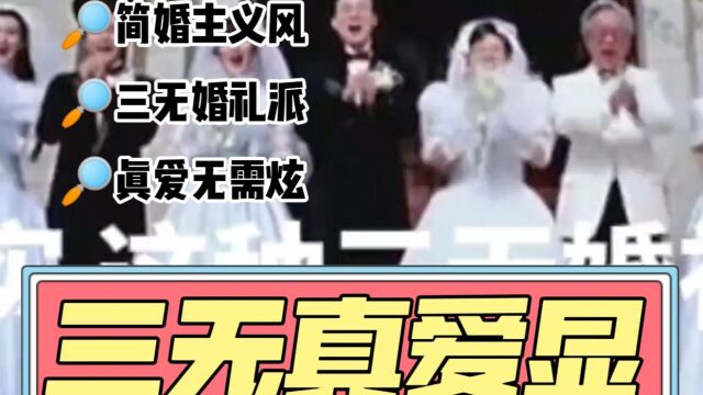 年轻的三无婚礼派,简婚主义风你敢吗?