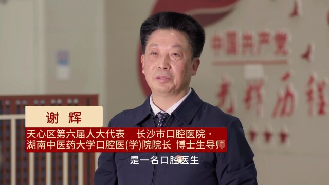 与人民同行ⷥ䩥🃥Œ𚤺𚥤礻㨡襱威Œ故事①丨长沙市口腔医院院长谢辉:助力健康天心成色更足