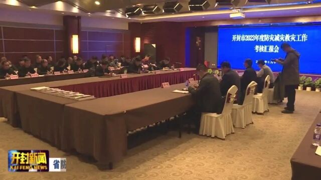 省防灾减灾救灾考核巡查组来汴考核