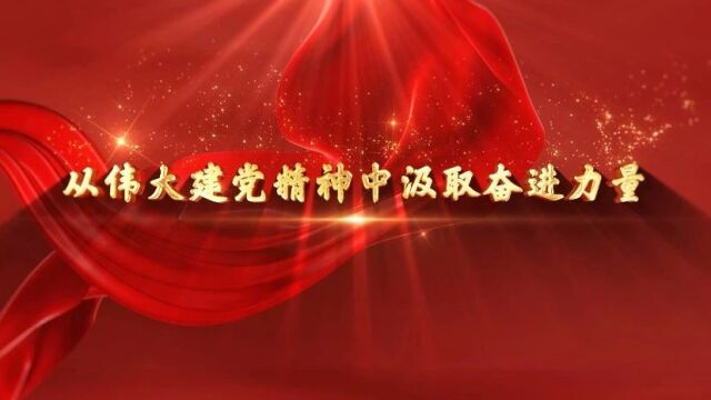 理论微课365丨2024精品课①从伟大建党精神中汲取奋进力量