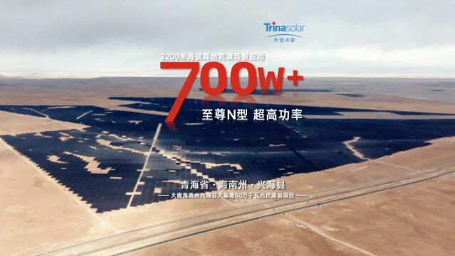 青海500MW大基地项目并网!全用天合至尊N型700W+组件