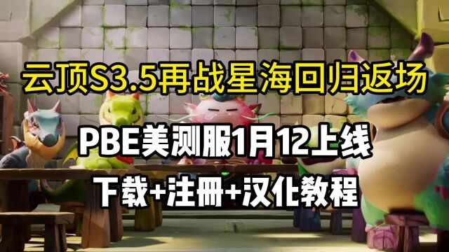 云顶S3.5再战星海回归美测服!凌晨更新,PBE下载汉化方法