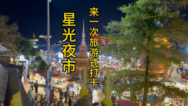 西双版纳必去之星光夜市,来一次旅游式打卡,推荐推荐!