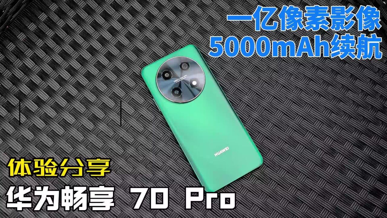 华为畅享70Pro上手：长续航，强影像，好体验，全面升级_高清