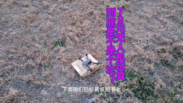 79元无人机玩具到底是不是个坑?