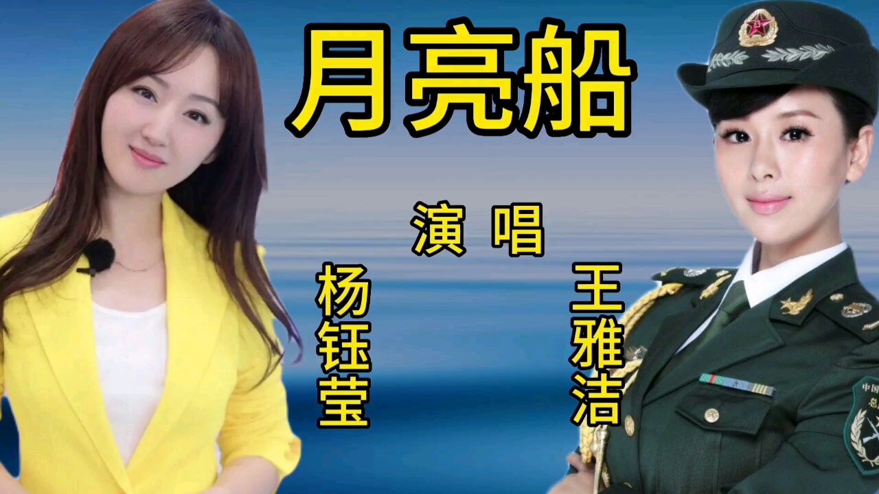 杨钰莹和王雅洁同唱一首《月亮船》谁更胜一筹?