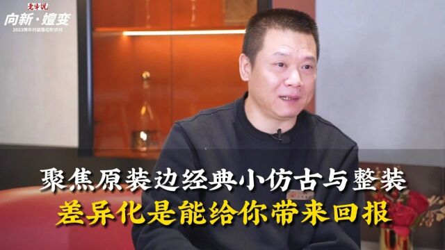 陈晓龙:为什么25年一直坚守“原装边经典小仿古”?丨老牛跨年对话⑤