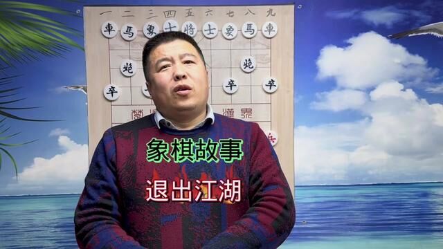 象棋故事退出江湖#中国象棋 #象棋高手