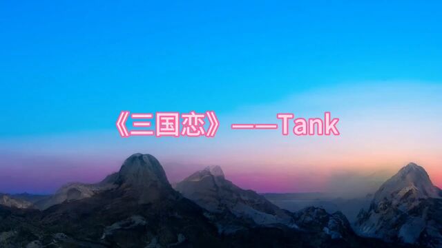 《三国恋》——Tank