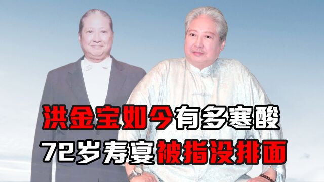 洪金宝如今有多寒酸?72岁寿宴被指没排面