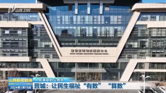 【人民满意的公务员】晋城:让民生福祉“有数”“算数”