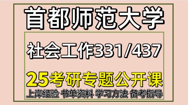 25首都师范大学社会工作考研(首师大社工331/437)