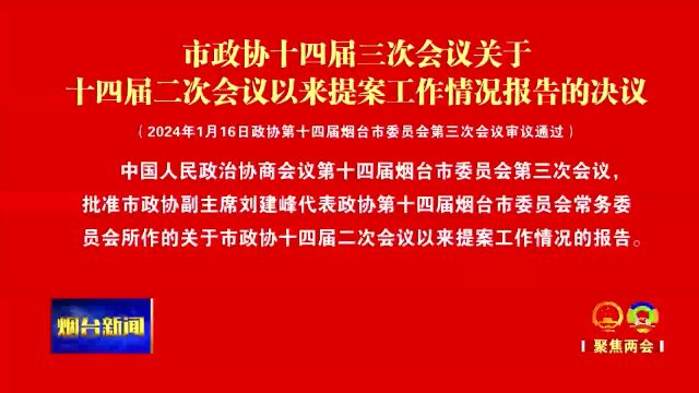 关于十四届二次会议以来提案工作情况报告的决议