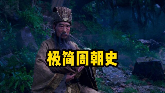 极简周朝史