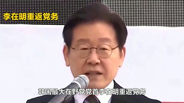 李在明重返党务