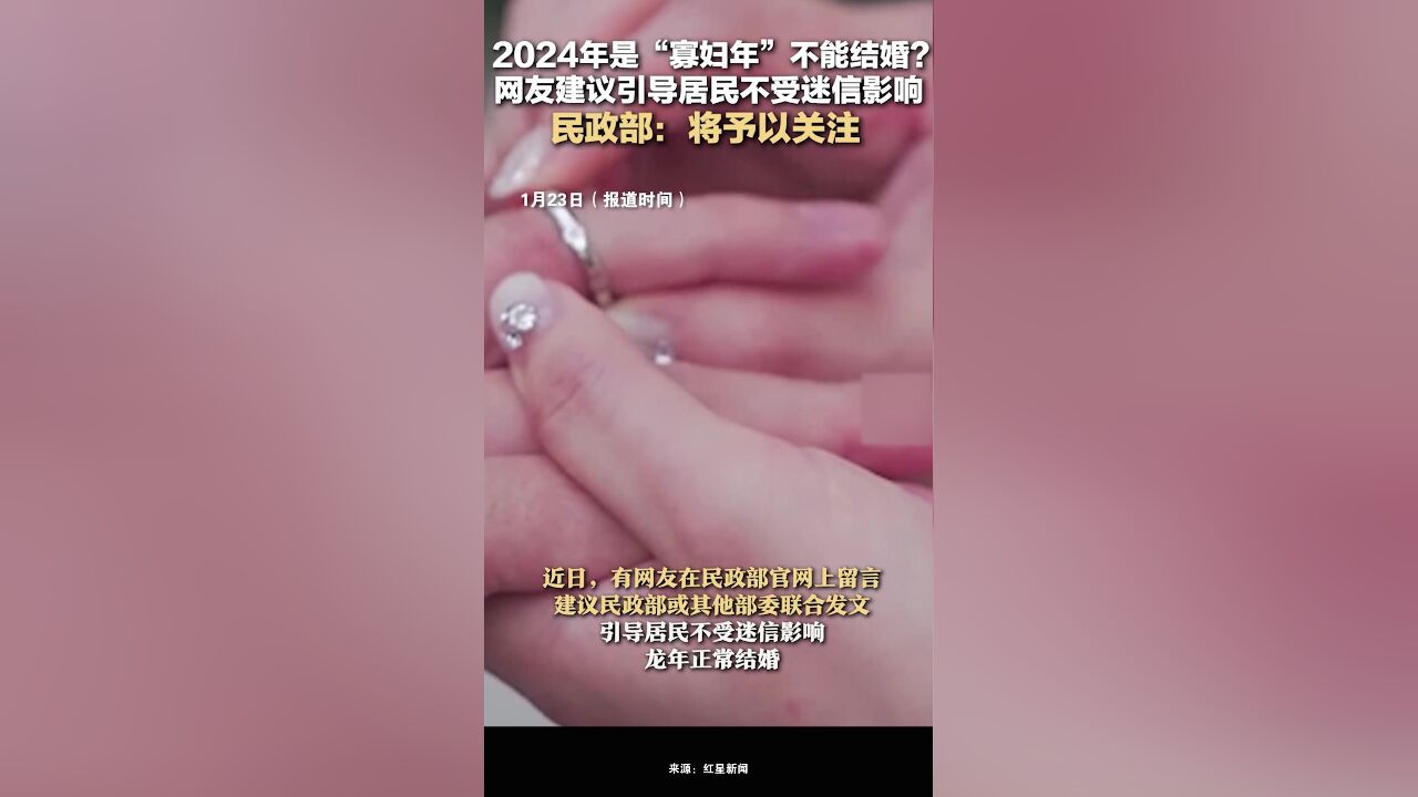 没有立春是“寡妇年”、龙年不宜结婚？民政部回复-腾讯新闻