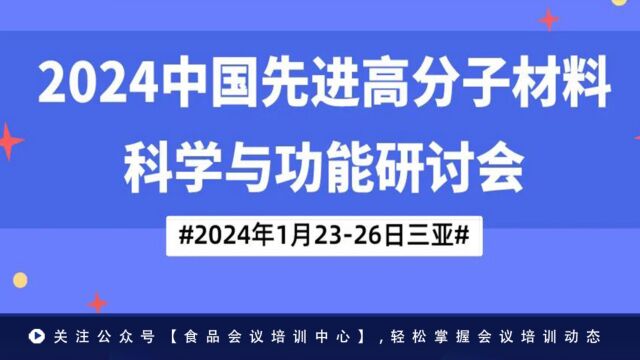 中国先进高分子材料科学与功能研讨会