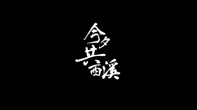 大丰实业|岁序更替,华章日新.新年快乐!今夕共西溪,2024,春暖花开,不见不散.