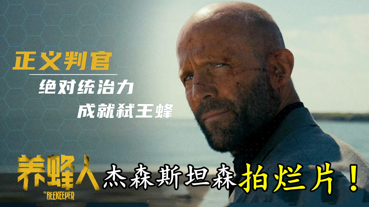 电影养蜂人为何不好看杰森斯坦森也拍大烂片