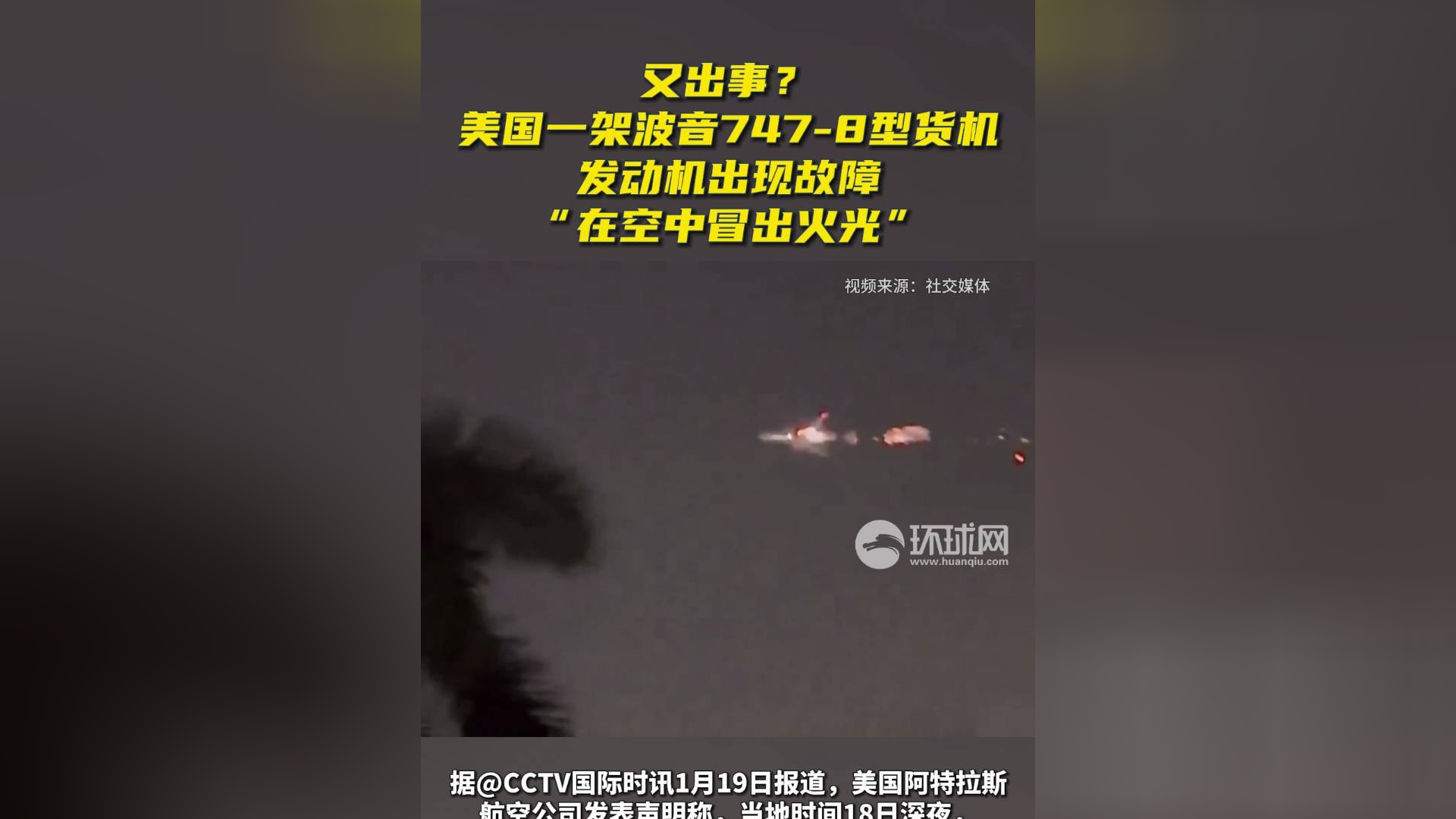 美国一架波音747-8型货机发动机出现故障"在空中冒出火光"
