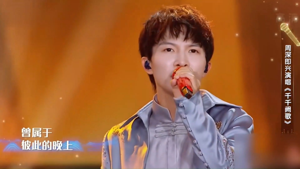 周深粤语演唱千千阙歌歌声别有韵味引得观众欢呼