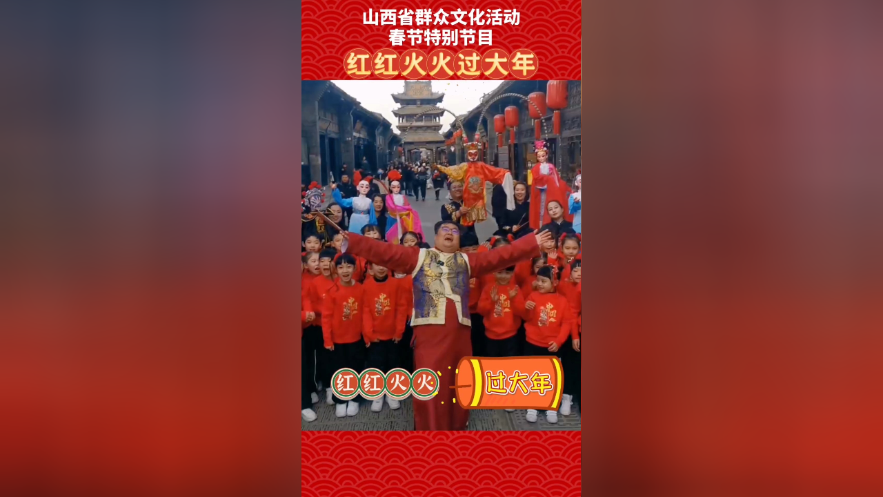 山西省群众文化活动春节特别节目红红火火过大年晋中篇
