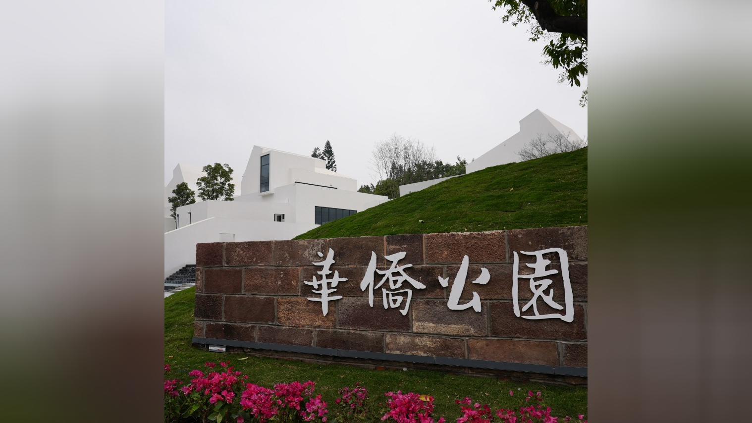 弘扬深厚侨文化中山市华侨公园主园区对外开放