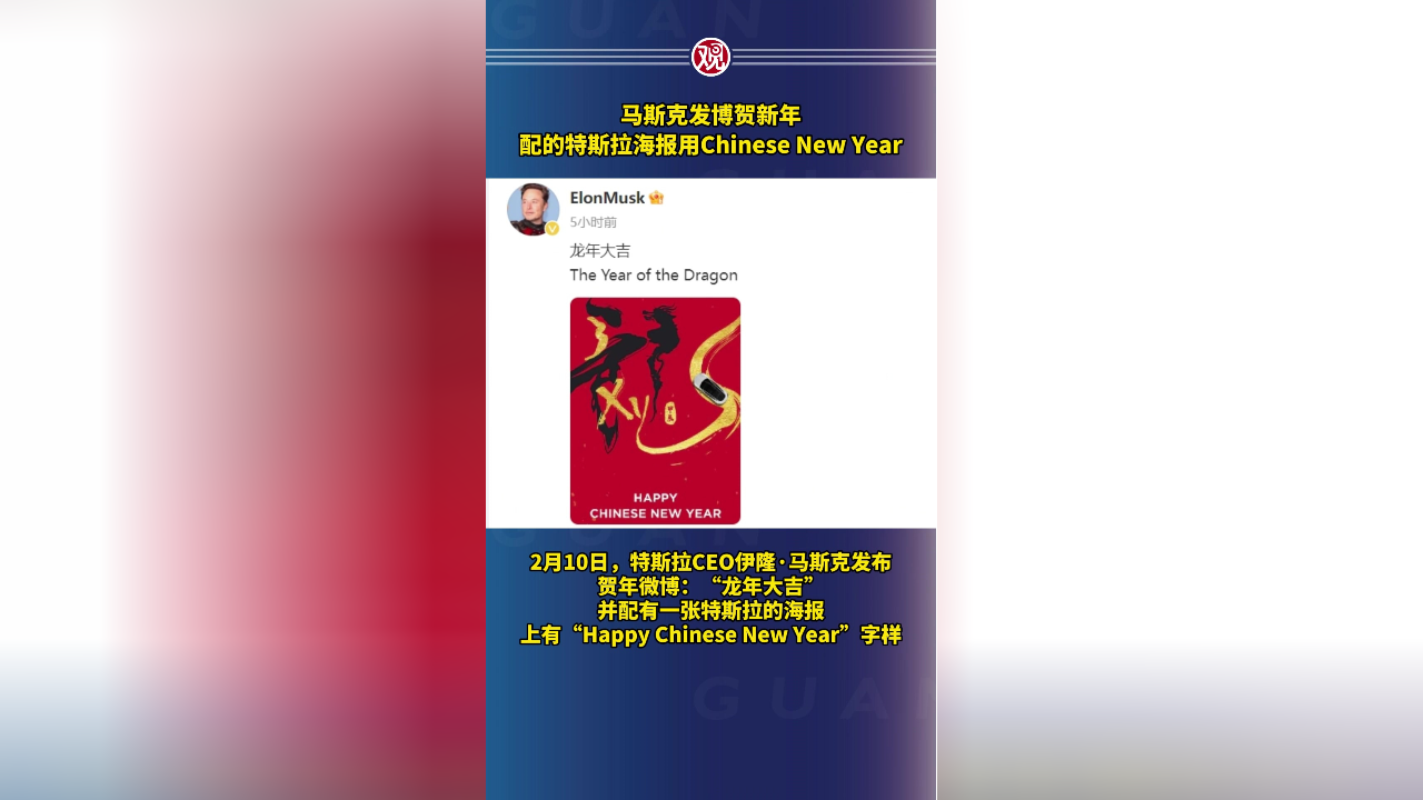 马斯克发博贺新年,配的特斯拉海报用chinese new year