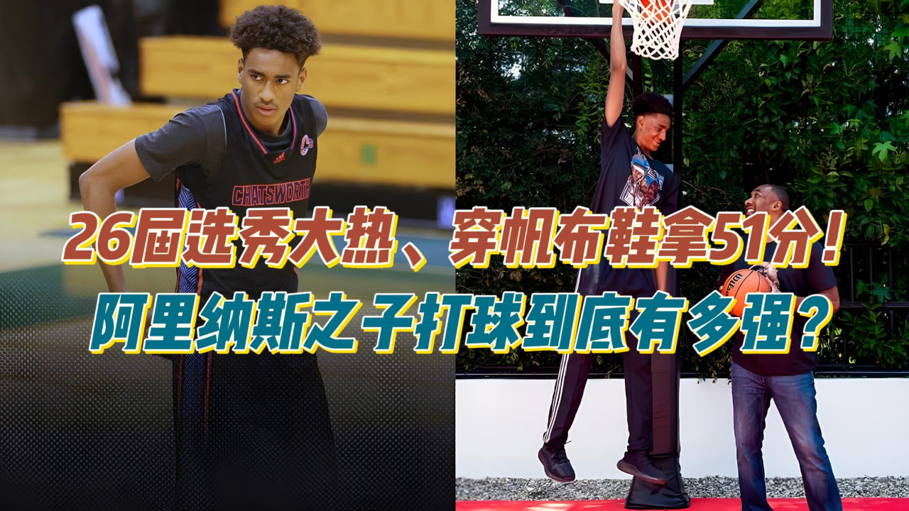 26届选秀大热 穿着训练鞋拿51分 阿里纳斯之子到底有多强