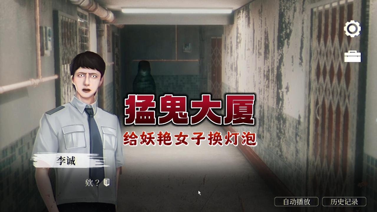 猛鬼大厦:男保安给妖艳女子换灯泡,谁知她做了这样事