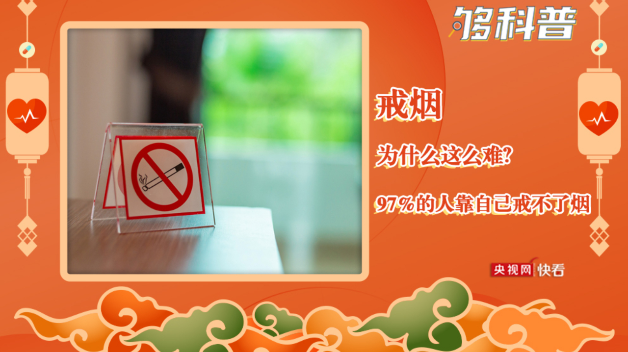 【够科普】健康过大年:戒烟为什么这么难?97%的人靠戒