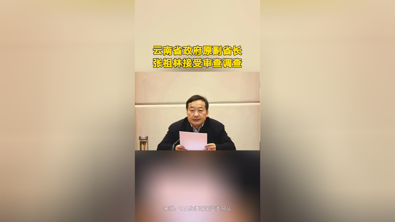 云南省政府原副省长张祖林接受审查调查