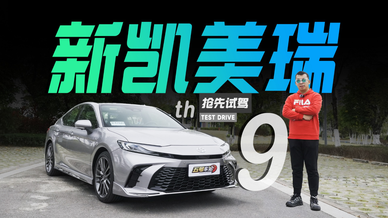 操控进步,油耗更低?抢先试驾第九代凯美瑞【五号车论】