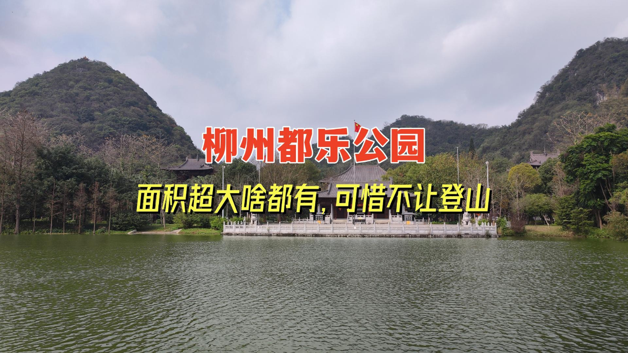 柳州都乐公园,面积超大啥都有,可惜不让登山