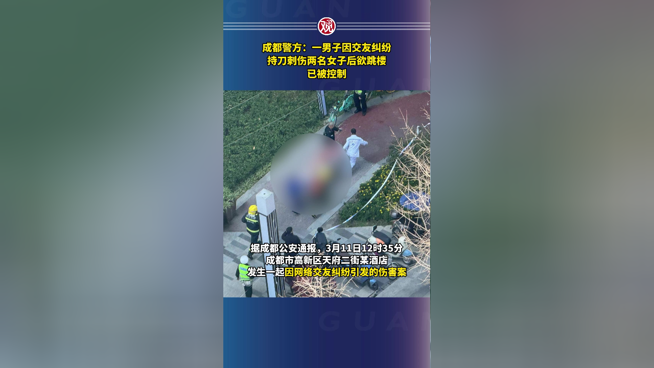 成都警方:一男子因交友纠纷持刀刺伤两名女子后欲跳楼,已被控制