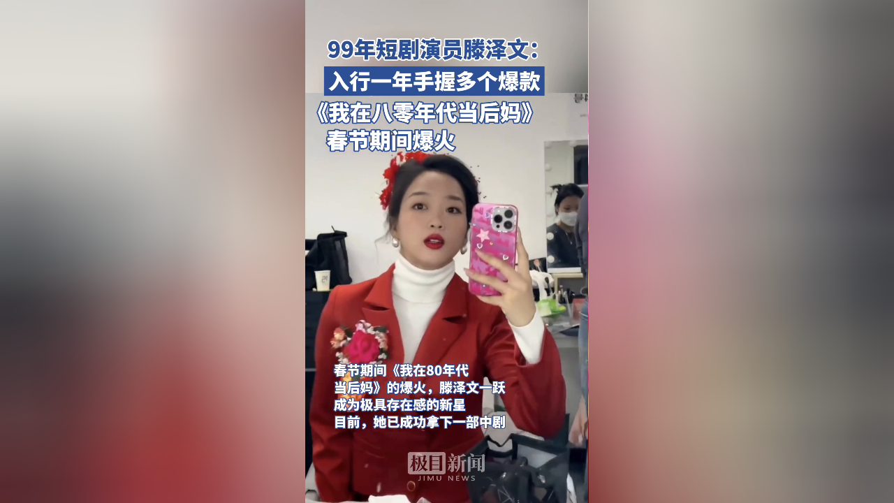 99年短剧演员滕泽文:入行一年手握多个爆款,《我在八零年代当后妈》春节期间爆火。目前,她已成功拿下一部中剧。_腾讯新闻
