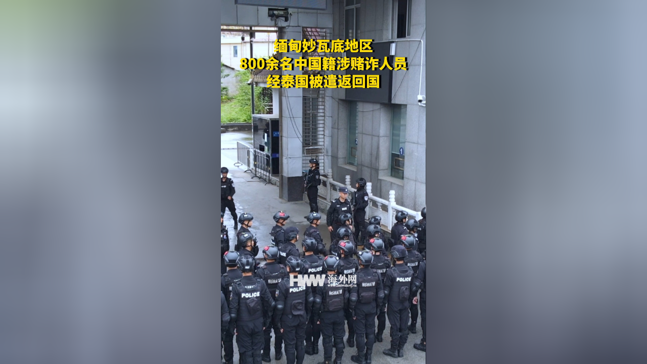 缅甸妙瓦底地区800余名中国籍涉赌诈人员经泰国被遣返回国