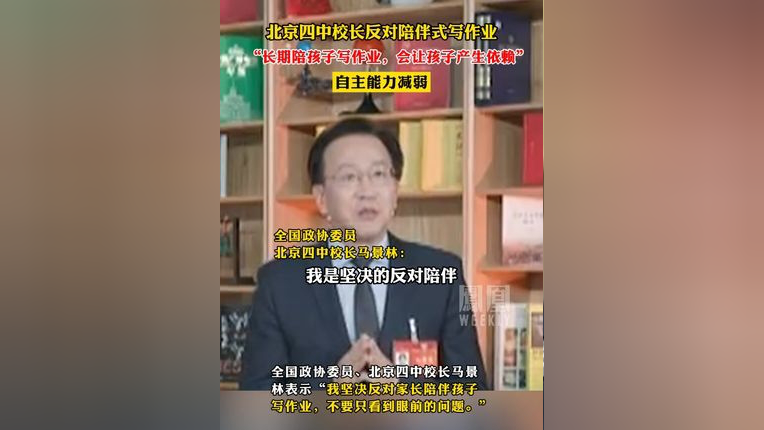 北京四中校长反对陪伴式写作业,"长期陪孩子写作业,会让孩子产生依赖"