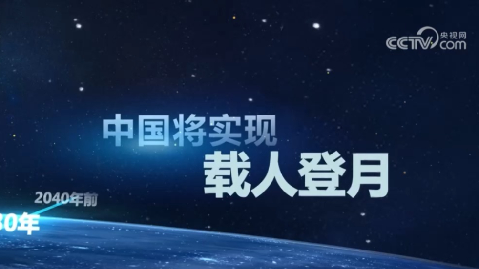 中国探月工程步履不停,2030年,中国将实现载人登月