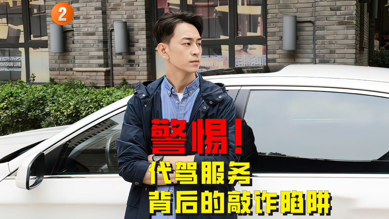 警惕!代驾服务背后的敲诈陷阱