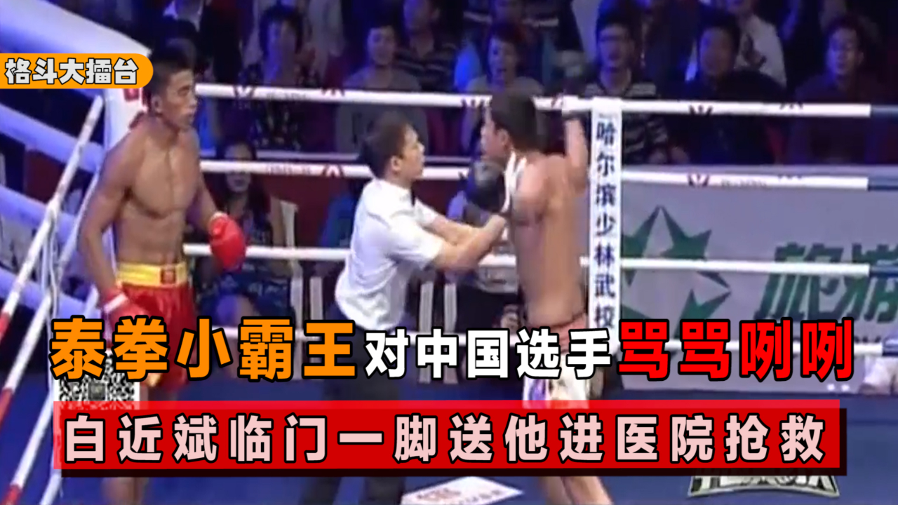 19岁泰拳小霸王不尊重比赛,白近斌临门一脚,直接把他送进抢救室