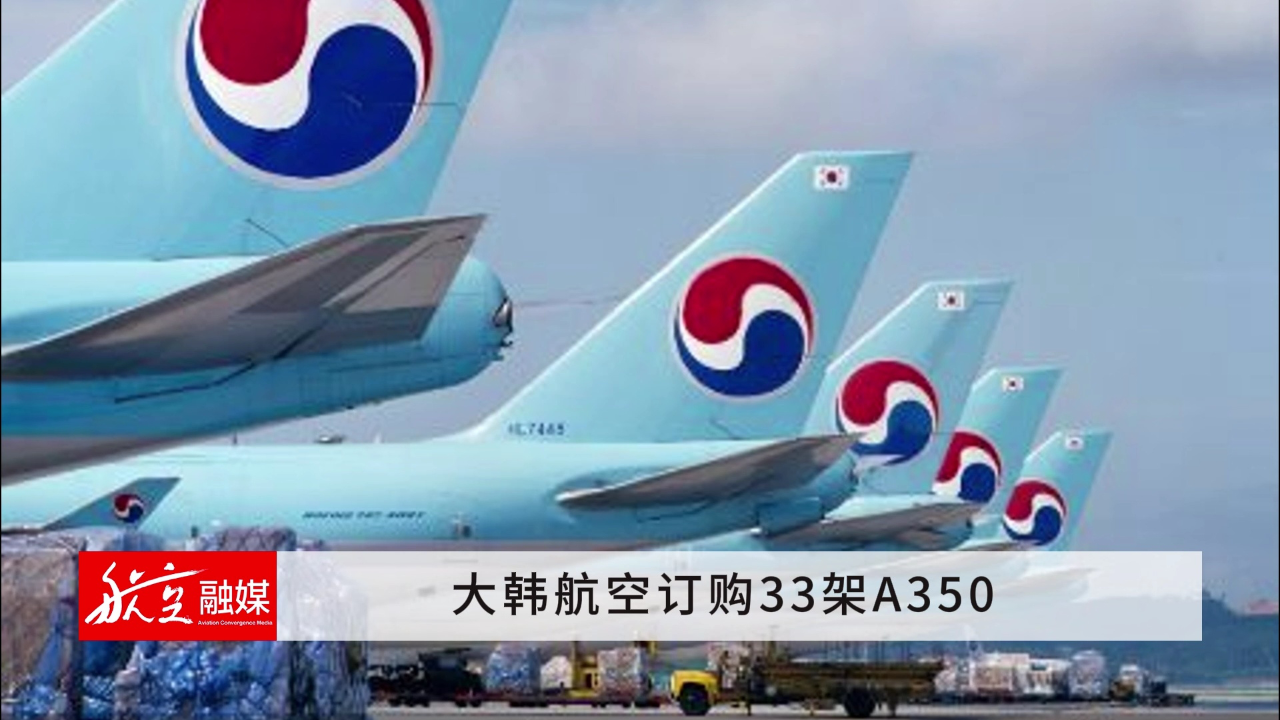 大韩航空订购33架a350
