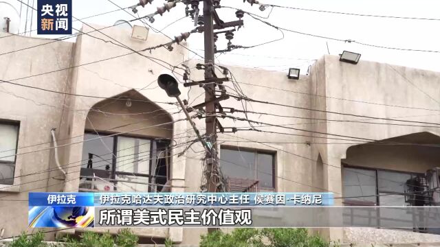 伊拉克戰爭21週年丨伊學者美式民主只是美國維持霸權的幌子