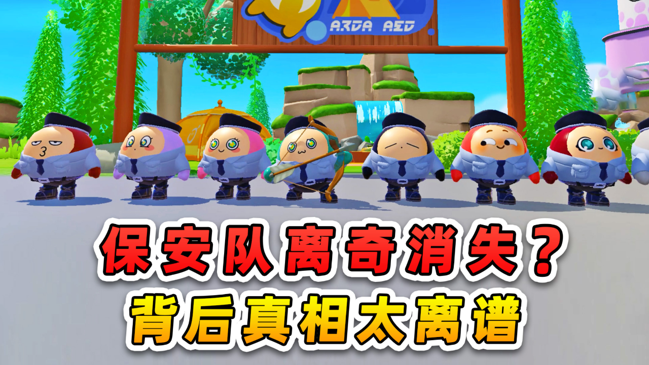 蛋仔派对:保安队离奇消失?背后真相,你敢来揭开吗?