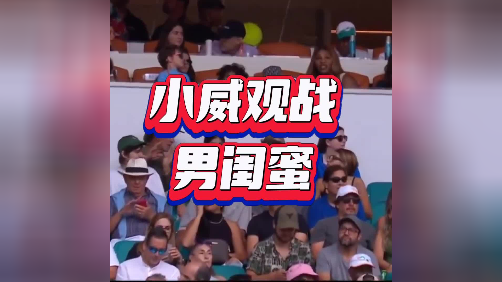 小威为男闺蜜迪米特洛夫加油