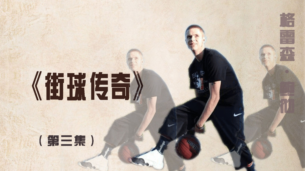 天生就是篮球运动的"弱势群体",教授格雷森鲍彻上演了草根逆袭传奇