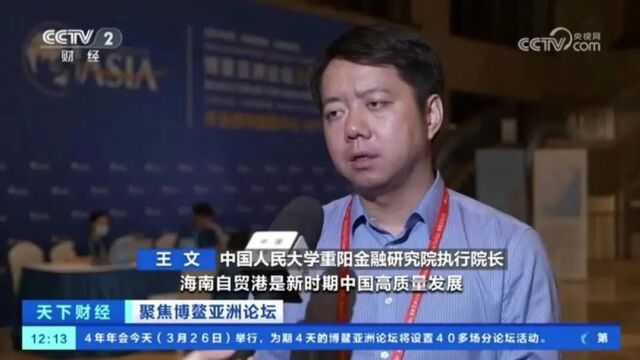 3月26日,央视cctv2 财经《天下财经》王文表示,博鳌亚洲论具有很强的