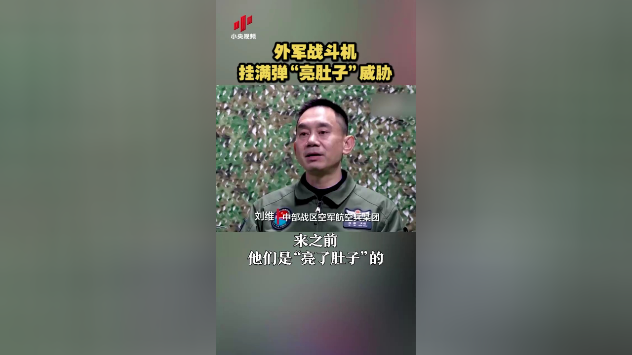 解放军轰-6飞行员首次披露!外军战斗机挂满弹"亮肚子"威胁