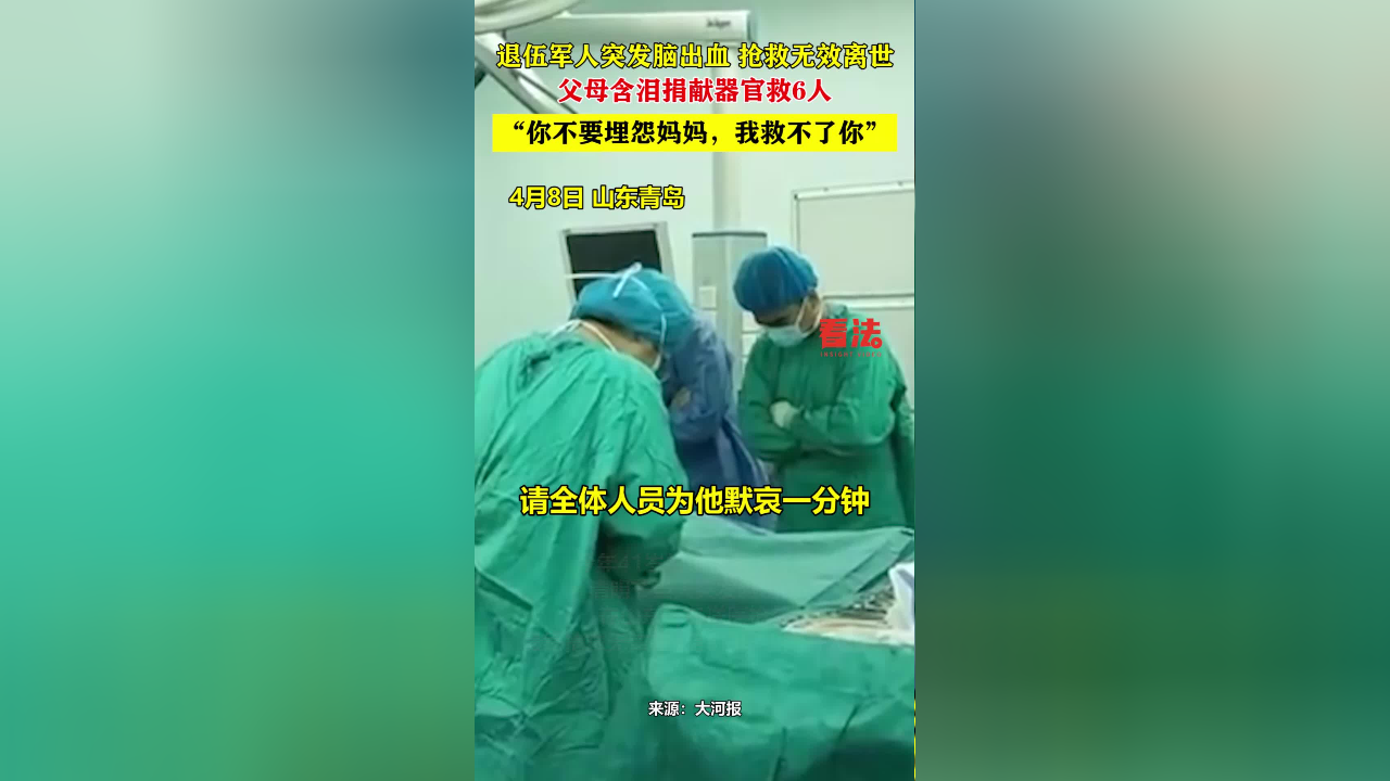 退伍军人突发脑出血,经抢救无效离世,父母含泪捐献器官救6人