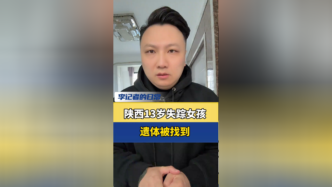 痛心!陕西13岁失踪女孩遗体被找到,等待警方查明原因
